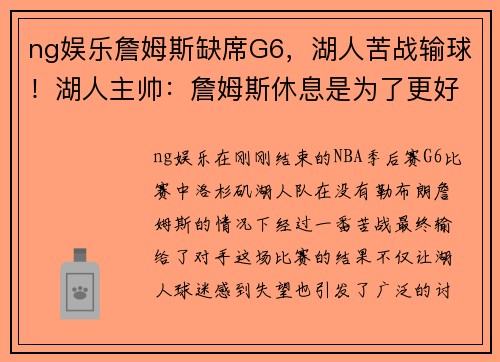 ng娱乐詹姆斯缺席G6，湖人苦战输球！湖人主帅：詹姆斯休息是为了更好的复出