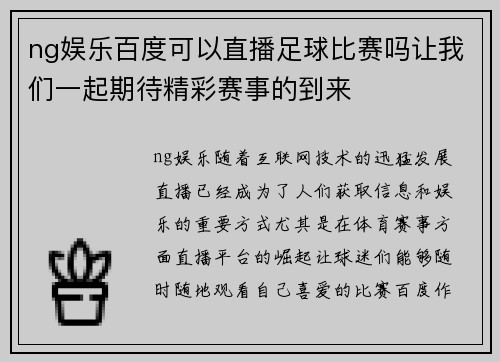 ng娱乐百度可以直播足球比赛吗让我们一起期待精彩赛事的到来