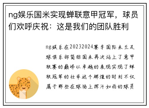 ng娱乐国米实现蝉联意甲冠军，球员们欢呼庆祝：这是我们的团队胜利