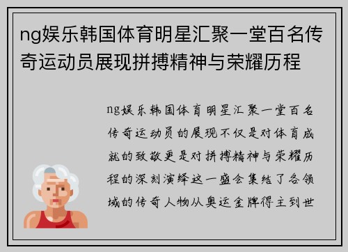 ng娱乐韩国体育明星汇聚一堂百名传奇运动员展现拼搏精神与荣耀历程