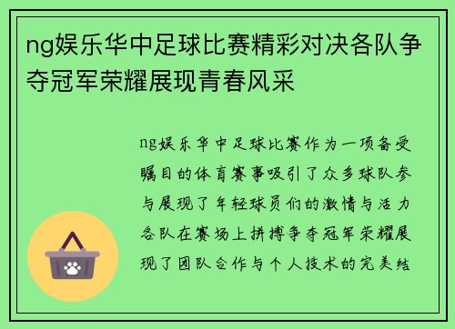 ng娱乐华中足球比赛精彩对决各队争夺冠军荣耀展现青春风采
