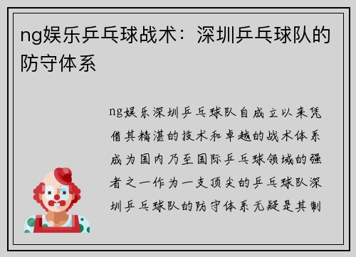 ng娱乐乒乓球战术：深圳乒乓球队的防守体系