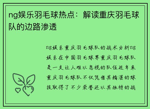 ng娱乐羽毛球热点：解读重庆羽毛球队的边路渗透