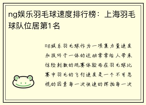 ng娱乐羽毛球速度排行榜：上海羽毛球队位居第1名