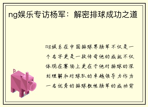 ng娱乐专访杨军：解密排球成功之道