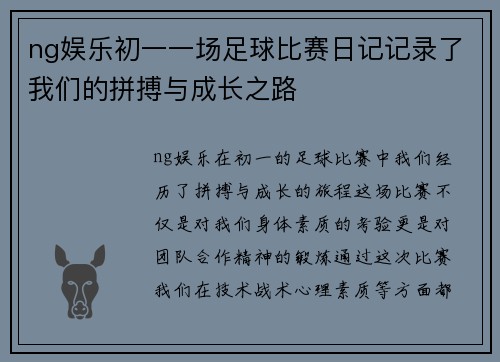 ng娱乐初一一场足球比赛日记记录了我们的拼搏与成长之路