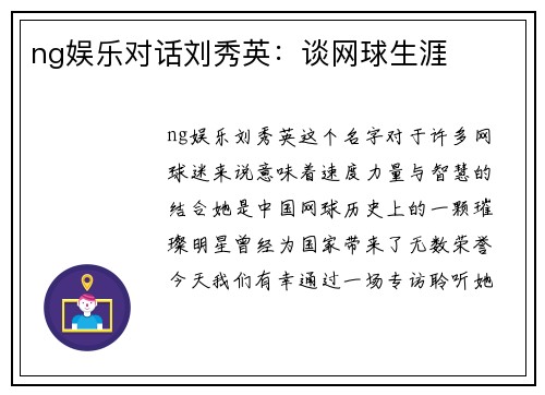 ng娱乐对话刘秀英：谈网球生涯