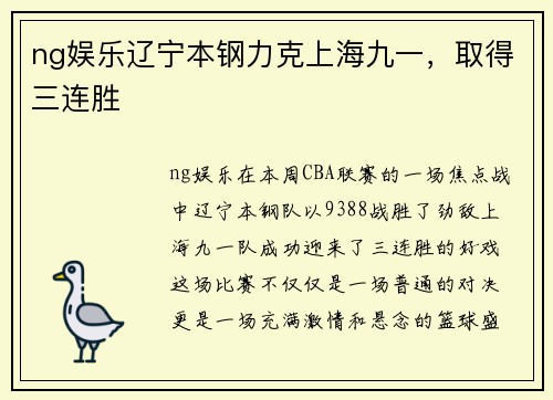 ng娱乐辽宁本钢力克上海九一，取得三连胜