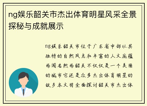 ng娱乐韶关市杰出体育明星风采全景探秘与成就展示