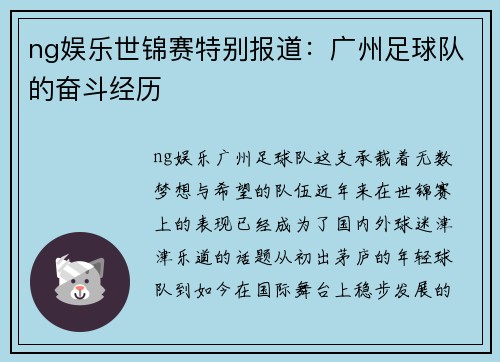 ng娱乐世锦赛特别报道：广州足球队的奋斗经历