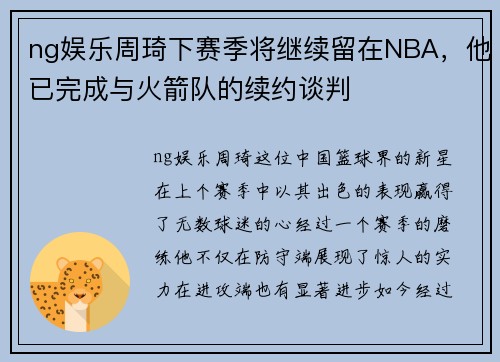 ng娱乐周琦下赛季将继续留在NBA，他已完成与火箭队的续约谈判