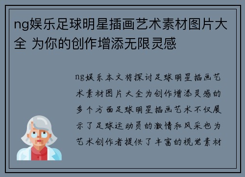 ng娱乐足球明星插画艺术素材图片大全 为你的创作增添无限灵感
