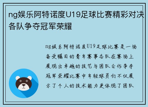 ng娱乐阿特诺度U19足球比赛精彩对决各队争夺冠军荣耀