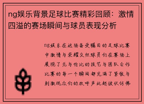 ng娱乐背景足球比赛精彩回顾：激情四溢的赛场瞬间与球员表现分析