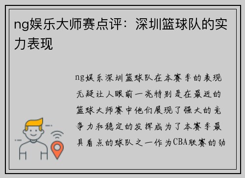 ng娱乐大师赛点评：深圳篮球队的实力表现