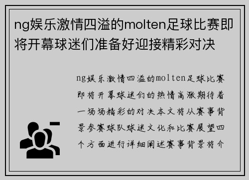 ng娱乐激情四溢的molten足球比赛即将开幕球迷们准备好迎接精彩对决