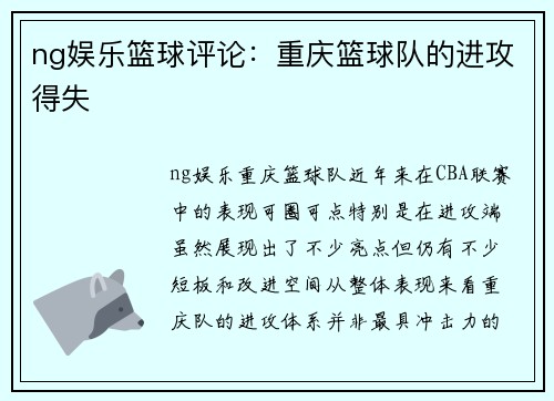 ng娱乐篮球评论：重庆篮球队的进攻得失