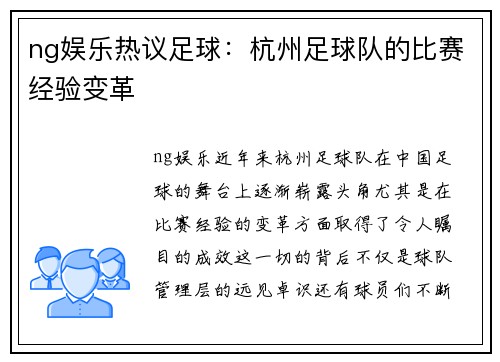 ng娱乐热议足球：杭州足球队的比赛经验变革