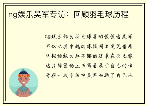 ng娱乐吴军专访：回顾羽毛球历程
