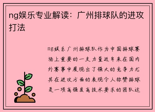 ng娱乐专业解读：广州排球队的进攻打法