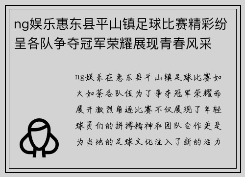 ng娱乐惠东县平山镇足球比赛精彩纷呈各队争夺冠军荣耀展现青春风采