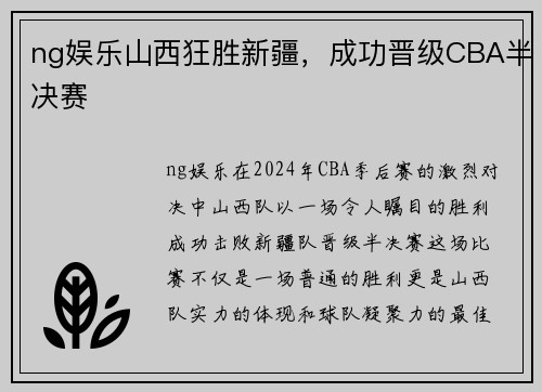 ng娱乐山西狂胜新疆，成功晋级CBA半决赛
