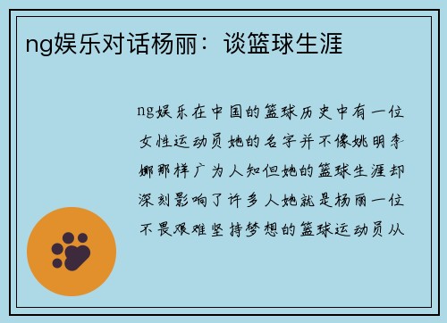 ng娱乐对话杨丽：谈篮球生涯
