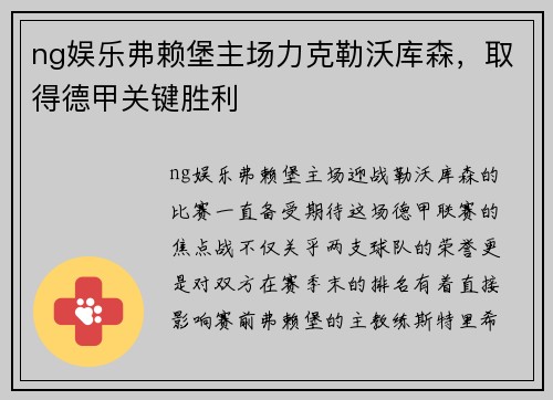 ng娱乐弗赖堡主场力克勒沃库森，取得德甲关键胜利