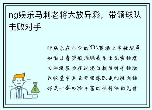 ng娱乐马刺老将大放异彩，带领球队击败对手
