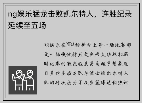 ng娱乐猛龙击败凯尔特人，连胜纪录延续至五场