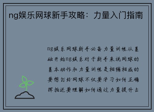 ng娱乐网球新手攻略：力量入门指南