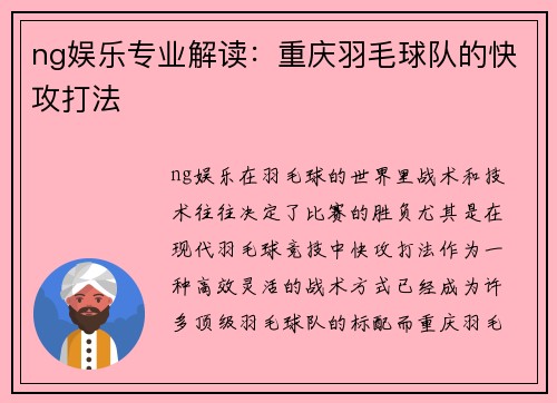 ng娱乐专业解读：重庆羽毛球队的快攻打法