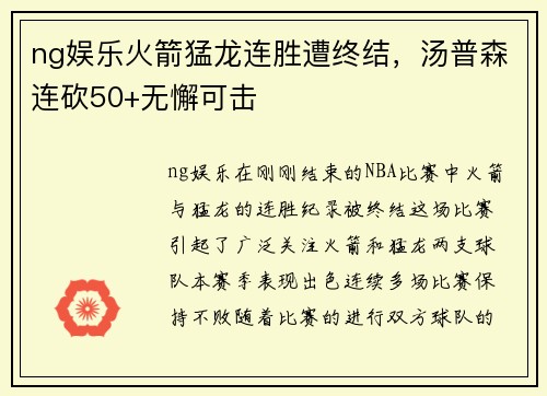 ng娱乐火箭猛龙连胜遭终结，汤普森连砍50+无懈可击