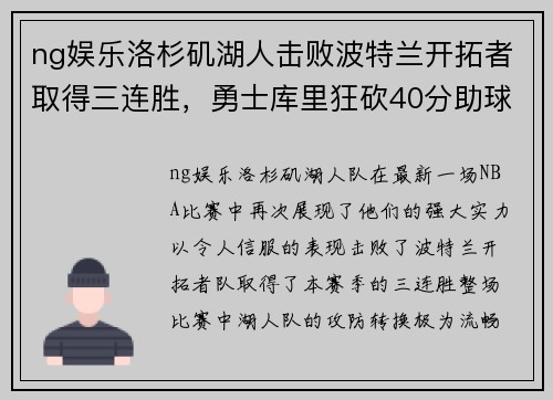 ng娱乐洛杉矶湖人击败波特兰开拓者取得三连胜，勇士库里狂砍40分助球队取胜