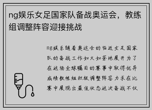 ng娱乐女足国家队备战奥运会，教练组调整阵容迎接挑战