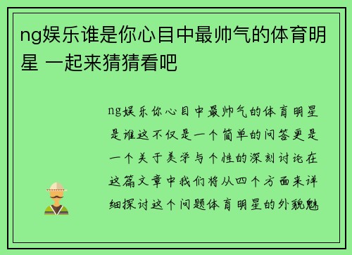 ng娱乐谁是你心目中最帅气的体育明星 一起来猜猜看吧