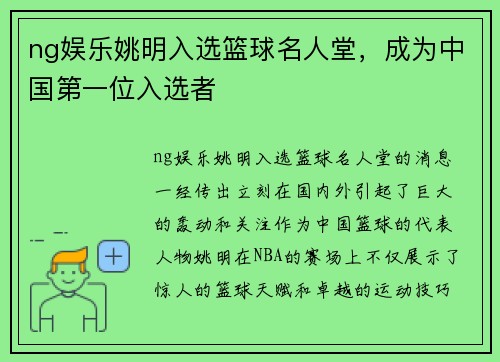 ng娱乐姚明入选篮球名人堂，成为中国第一位入选者