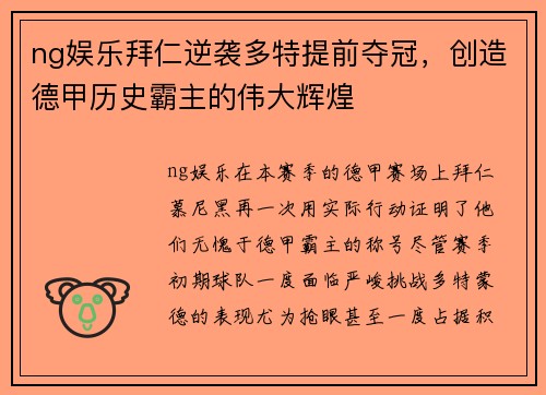 ng娱乐拜仁逆袭多特提前夺冠，创造德甲历史霸主的伟大辉煌