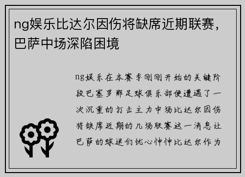 ng娱乐比达尔因伤将缺席近期联赛，巴萨中场深陷困境