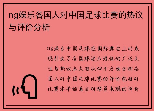 ng娱乐各国人对中国足球比赛的热议与评价分析