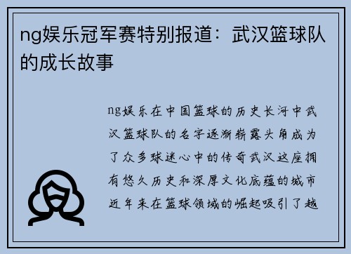 ng娱乐冠军赛特别报道：武汉篮球队的成长故事
