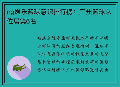 ng娱乐篮球意识排行榜：广州篮球队位居第6名
