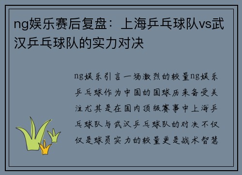 ng娱乐赛后复盘：上海乒乓球队vs武汉乒乓球队的实力对决