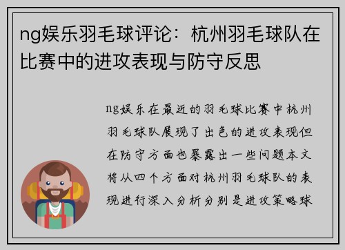ng娱乐羽毛球评论：杭州羽毛球队在比赛中的进攻表现与防守反思