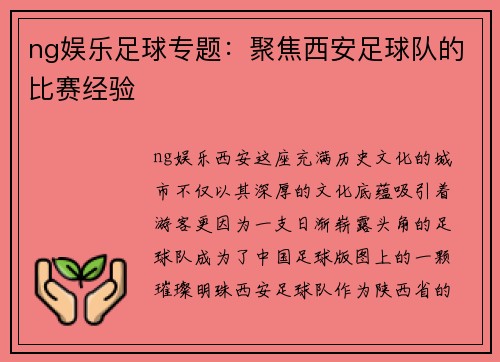 ng娱乐足球专题：聚焦西安足球队的比赛经验