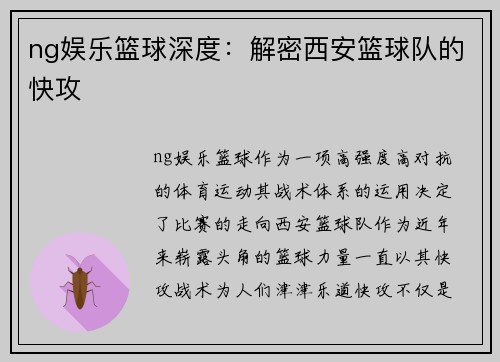 ng娱乐篮球深度：解密西安篮球队的快攻