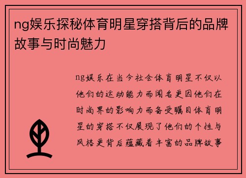 ng娱乐探秘体育明星穿搭背后的品牌故事与时尚魅力