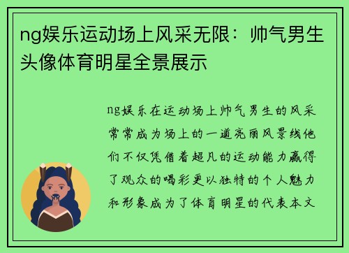 ng娱乐运动场上风采无限：帅气男生头像体育明星全景展示