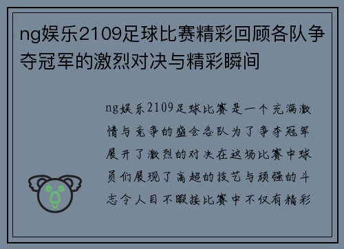ng娱乐2109足球比赛精彩回顾各队争夺冠军的激烈对决与精彩瞬间