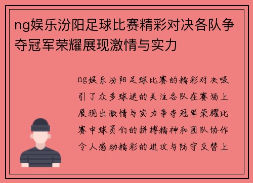 ng娱乐汾阳足球比赛精彩对决各队争夺冠军荣耀展现激情与实力